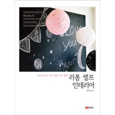 改造自助裝潢：升級再造 DIY生活中的幸福, 成安堂, 朴仁貞