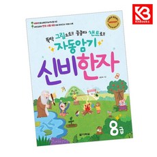 자동암기 신비한자 8급 책 + 책갈피 [KHBOOKS]