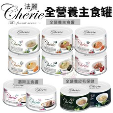 Cherie 法麗 全營養主食貓罐 80g【單罐】, 1個, 【全營養】鮪魚佐番茄,缺貨自動換口味 勿接受勿下單