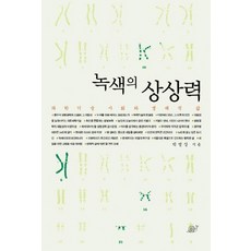 綠色的想像力, 蝸牛出版, 朴炳相 著