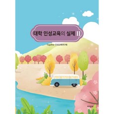 대학 인성교육의 실제 2