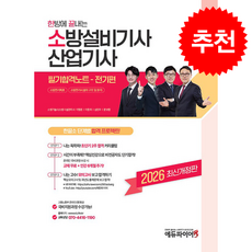 2026 한방에 끝내는 소방설비기사 산업기사 필기 합격노트 전기편 + 쁘띠수첩 증정, 에듀파이어, 이항준