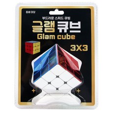 글램 큐브 3X3 받침대 포함 부드러운 스피드 큐빙, 1개