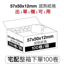 瘋狂老闆 感熱紙捲 57x50x12mm 100卷/箱, 1個, 出單機 感熱紙捲57x50mm