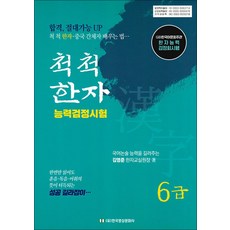 척척 한자 능력검정시험 6급 - (사)한국어문회 주관 한자능력검정회시행, 한국영상문화사