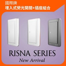 國際牌Panasonic RISNA系列 埋入式螢光開關 插座組合 單切/三路兩用 開關套裝組, 1個, 一開關 110v,白色銀邊