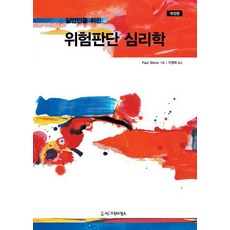 일반인을 위한 위험판단 심리학, 시그마프레스, Paul Slovic 저/이영애 역