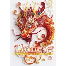 (영문도서)Chinese Quilling Art Inspiration Gallery: Paper Quilling Imagination and Inspira... Paperback, Independently Published, English, 9798292711117