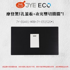 JYE中一 ECO蓋板(黑) JY-E 6401-MRB JY-E5001GB JY-E5152S, 1個, 4孔,雙切開關