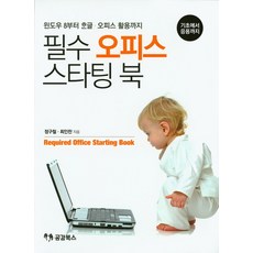 필수 오피스 스타팅 북:윈토우 8부터 한글 오피스 활용까지, 공감북스
