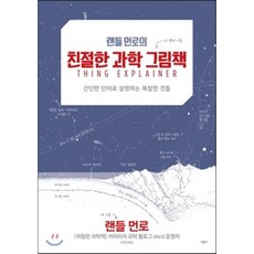 랜들 먼로의 친절한 과학 그림책, 랜들 먼로 저/조은영 역, 시공사