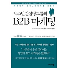 보스턴 컨설팅 그룹의B2B 마케팅, 비즈니스맵, 이마무라 히데아키 저/정진우 역/보스턴컨설팅그룹 감수