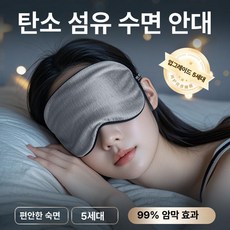 수면안대 빛차단 눈 안대 눈피로회복 피곤한눈, 블랙 카본 0 압력 스페이스 그레이 2개 세트, 1개, 1개입