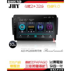 鐘鳴汽車音響 JHY 標緻 PEOGUET 2008 專用安卓機 A23 V33 V55 V57 汽車音響主機, A23--4核2G32G
