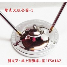 桌上型旗桿旗座, 旗座 附旗桿2支 1FSA1A2A32