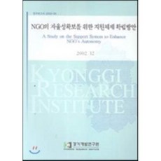 NGO의 자율성 확보를 위한 지원체제 확립방안, 경기개발연구원, 박충훈 저