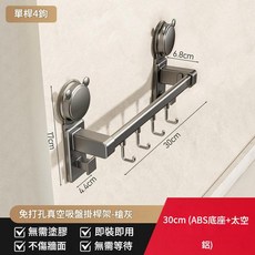 免打孔吸盤掛架-槍灰 單桿4鉤 30cm, 槍灰30CM - 吸盤單杆4鉤, 1套