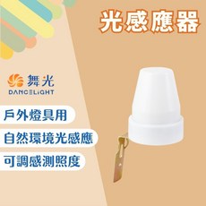 舞光 光感應器 台灣現貨 電燈感應器 自動亮燈 燈具感應, 1個