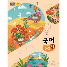초등학교 국어 5-2 나 교과서 15개정, 국어영역