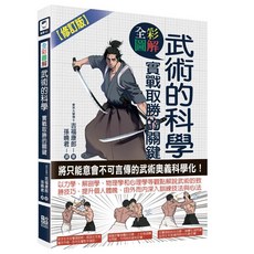 武術的科學：實戰取勝的關鍵(修訂版) 全彩圖解 9789860668483