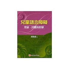 書本熊 兒童語言障礙-理論、評量與教學 心理學書籍 9789577028532