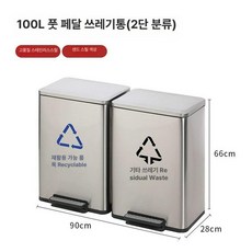 페달식 스텐 분리수거함 주방 사무실 업소 뚜껑 휴지통, 샌드스틸 100L(2x50) B109