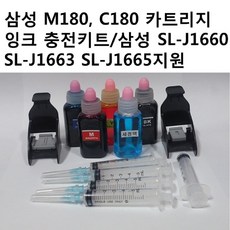 무한잉크샵 삼성전자 M180 C180 잉크 카트리지 충전키트 삼성 SL-J1660 SL-J1663 SL-J1665 복합기 프린터지원 비정품잉크, 1세트