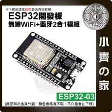 小齊家 ESP32-03 開發板 無線WiFi+藍牙 2合1 模組