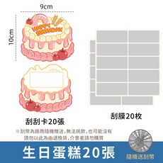 DIY造型刮刮卡 歐皇兔自製刮刮卡 大張異型卡片 幸運禮物 課堂獎勵派對抽獎, 1個, 生日蛋糕 20張