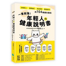 蔚藍文化 年輕人的健康說明書：一看就懂！104個養生觀念，助您好眠舒心、美顏調理、提升體力