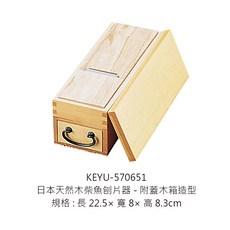 日本天然木柴魚刨片器 附蓋木箱造型 KEYU-570651, 1個, 570651天然木柴魚刨片器22.5cm, N/A
