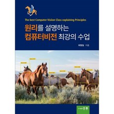 원리를 설명하는 컴퓨터비전 최강의 수업, 도서출판 홍릉(홍릉과학출판사)