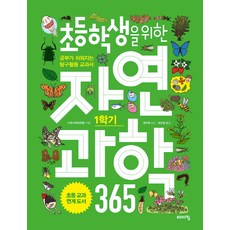 WIKING 為小學生設計的自然科學365 第1學期：讓學習變輕鬆的探究活動教科書, 自然史學會聯合 著/鄭周炫 監修/趙敏貞 譯