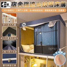 赫朗 宿舍用遮光蚊帳床簾 99%遮光 三開門 A類防蚊 穩固烤漆支架 防塵頂, 藏青