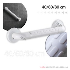 九宏五金 安全扶手 40/60/80 cm, 1個