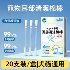 寵物耳朵棉棒 寵物清潔棉棒 寵物棉棒 寵物棉花棒 眼部清潔棉棒 耳道清潔 寵物耳朵清潔 耳朵清潔, 1個, 耳部清潔棉簽含清潔液【20支】