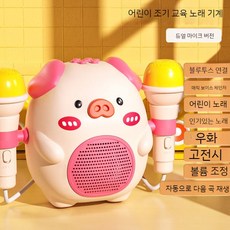 어린이용 소형 마이크 오디오 유아 조기 교육 노래방 장난감 블루투스 어린이 동요, 피그 듀얼 마이크, 1개