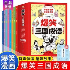 促銷 全套8本 爆笑三國成語 中國歇後語諺語大全兒童課外讀物有聲伴讀 番茄書屋, 爆笑三國成語全8冊