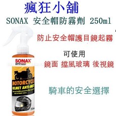 SONAX 機車強效清潔劑, 1個, 安全帽防霧劑
