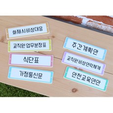 교사용 게시판 타이틀 1개 문구 보드 교실꾸미기 유치원 학교 교무실 행정실 병원, 식단표