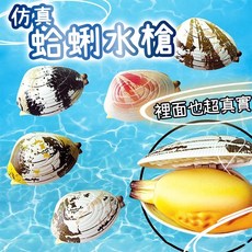 廢物專賣店 蛤蜊水槍 - 噴水蛤蜊造型玩具 上課解悶/生日交換禮物首選, 1個, 噴水蛤蜊(顏色隨機出貨)