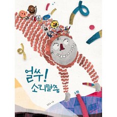 얼쑤! 소리탈춤, 김코요(저), 아스터로이드북(ASTEROID BOOK), 없음null