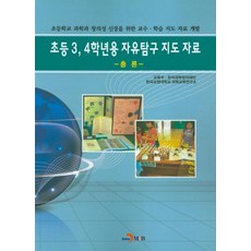 초등3 4학년용 자유탐구 지도 자료(총론), 진한엠앤비, 교육부,한국과학창의재단,한국교원대학교 과학교육연구...