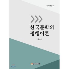 한국문학의 평행이론, 국보, 채수영 저