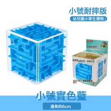 DIU 迷宮玩具走珠3d立體魔方迷宮球兒童益智力禮物, 1個, 小號3D迷宮6CM-實色藍:如圖