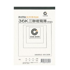 CHA SHIN加新 36K三聯複寫薄免用複寫紙 辦公文件記錄好幫手, 1個, 50張