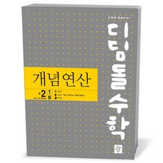 디딤돌수학 개념연산 중 2-1B (26년)