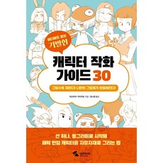 SamhoMedia 前所未見的創意角色作畫指南30：