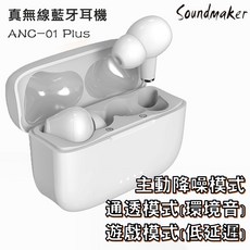 Soundmaker ANC-01 Plus 主動降噪真無線藍牙耳機