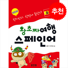 NEW 왕초짜 여행 스페인어:현지인과 한방에 통한다, NEW 왕초짜 여행 스페인어, 좋은 친구들(저), 동인랑, 외국어
